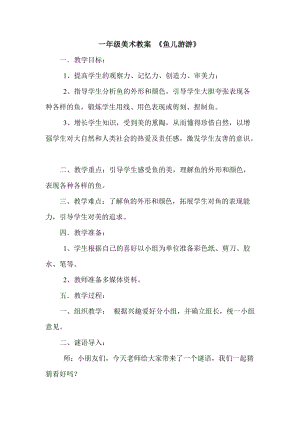 人教版一年級上冊美術8《魚兒游游》教案（趙老師公開課作品）.doc