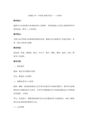 人教版一年級上冊美術7《小掛飾》教案（柏老師公開課作品）.docx