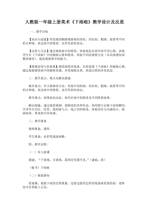 人教版一年級上冊美術4《下雨啦》教案（秦老師公開課作品）.doc