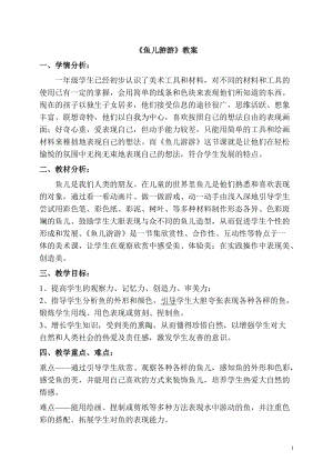 人教版一年級上冊美術(shù)8《魚兒游游》教案（竇老師公開課作品）.doc