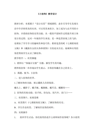 人教版一年級上冊美術7《小掛飾》教案（褚老師公開課作品）.doc