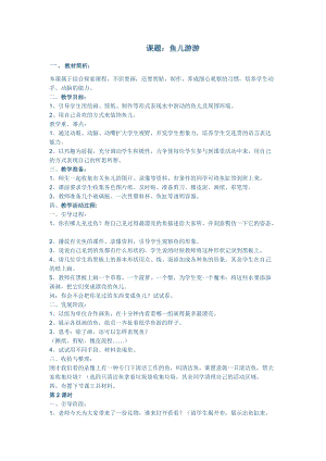 人教版一年級上冊美術8《魚兒游游》教案（葛老師公開課作品）.doc