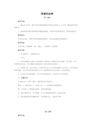 人教版一年級(jí)上冊(cè)美術(shù)6《美麗的印紋》教案（任老師公開(kāi)課作品）.doc