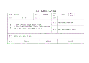 人教版一年級上冊美術8《魚兒游游》教案（方老師公開課作品）.doc