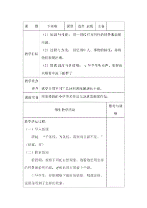 人教版一年級上冊美術(shù)4《下雨啦》教案（穆老師公開課作品）.doc