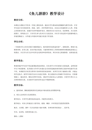人教版一年級(jí)上冊(cè)美術(shù)8《魚兒游游》教案（池老師公開課作品）.docx