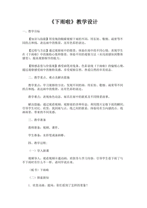 人教版一年級上冊美術4《下雨啦》教案（梅老師公開課作品）.docx