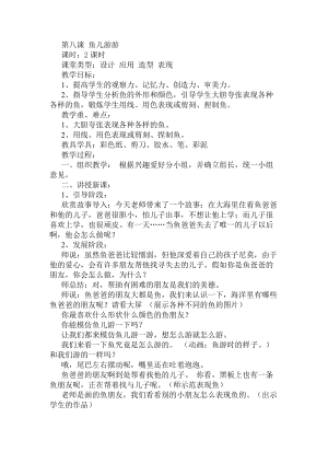 人教版一年級上冊美術8《魚兒游游》教案（藺老師公開課作品）.docx