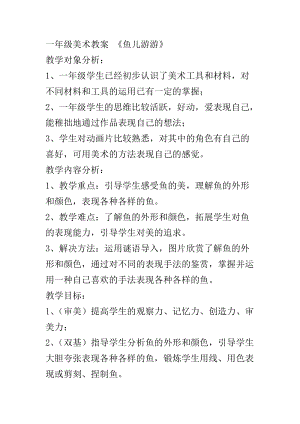 人教版一年級(jí)上冊(cè)美術(shù)8《魚(yú)兒游游》教案（寧老師公開(kāi)課作品）.docx