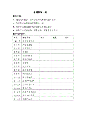 人教版一年級上冊美術教案（全冊共56頁文檔）.doc