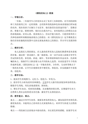 人教版一年級上冊美術(shù)8《魚兒游游》教案（伍老師公開課作品）.doc