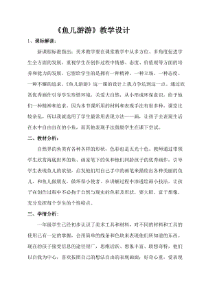 人教版一年級上冊美術8《魚兒游游》教案（梁老師公開課作品）.doc