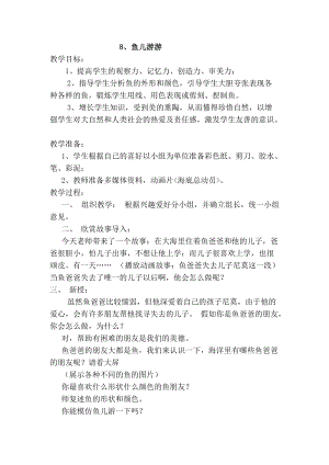 人教版一年級上冊美術(shù)8《魚兒游游》教案（韓老師公開課作品）.doc