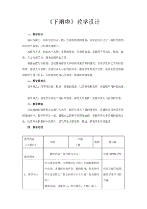 人教版一年級(jí)上冊(cè)美術(shù)4《下雨啦》教案（皮老師公開課作品）.doc
