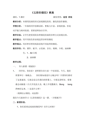 人教版一年級(jí)上冊(cè)美術(shù)5《五彩的煙花》教案（郝老師公開(kāi)課作品）.doc