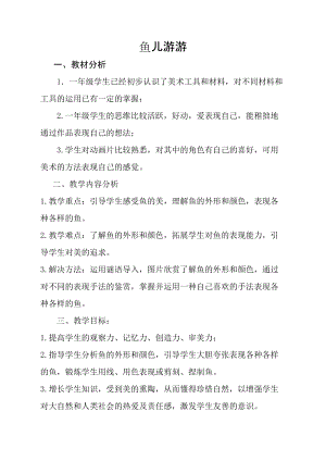 人教版一年級(jí)上冊(cè)美術(shù)8《魚(yú)兒游游》教案（婁老師公開(kāi)課作品）.doc