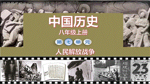 人教部編版八年級上冊歷史第23課內戰爆發課件（教學）.pptx
