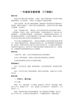 人教版一年級上冊美術4《下雨啦》教案（褚老師公開課作品）.doc