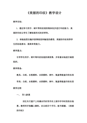 人教版一年級(jí)上冊(cè)美術(shù)6美麗的印紋教案（嚴(yán)老師公開(kāi)課作品）.docx