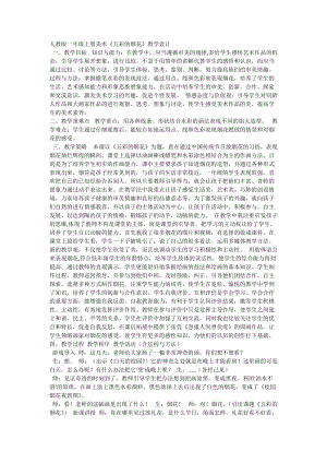 人教版一年級(jí)上冊(cè)美術(shù)5《五彩的煙花》教案（郎老師公開(kāi)課作品）.docx
