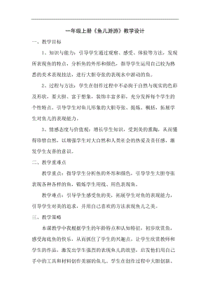 人教版一年級上冊美術8《魚兒游游》教案（奚老師公開課作品）.doc