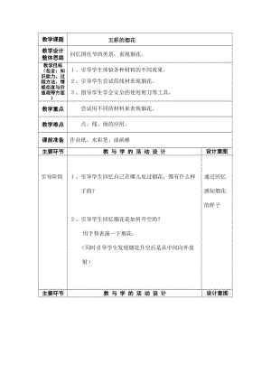 人教版一年級上冊美術5《五彩的煙花》教案（何老師公開課作品）.doc
