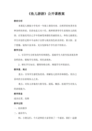 人教版一年級上冊美術8《魚兒游游》教案（謝老師公開課作品）.doc