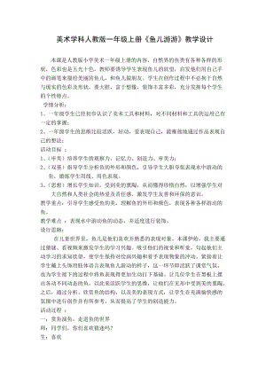 人教版一年級上冊美術8魚兒游游教案（蔡老師公開課作品）.doc