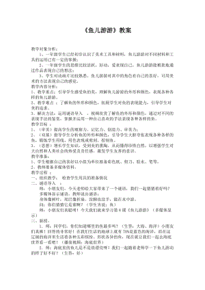 人教版一年級上冊美術(shù)8《魚兒游游》教案（支老師公開課作品）.doc
