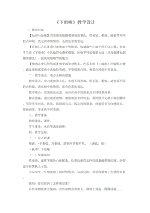 人教版一年級上冊美術4《下雨啦》教案（顏老師公開課作品）.docx