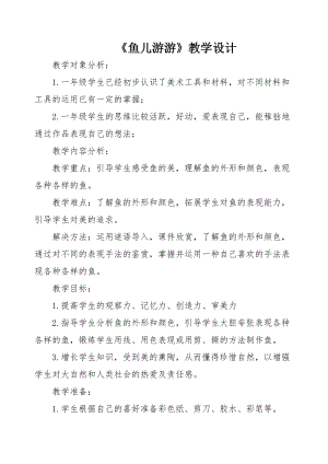 人教版一年級上冊美術8《魚兒游游》教案（湛老師公開課作品）.doc