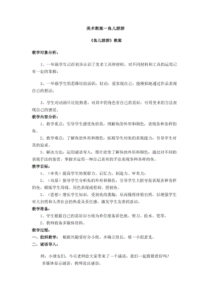人教版一年級上冊美術8《魚兒游游》教案（舒老師公開課作品）.doc
