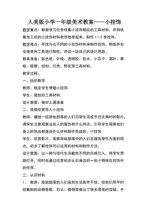 人教版一年級上冊美術7《小掛飾》教案（鄒老師公開課作品）.doc