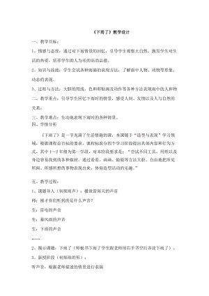 人教版一年級上冊美術4《下雨啦》教案（平老師公開課作品）.doc