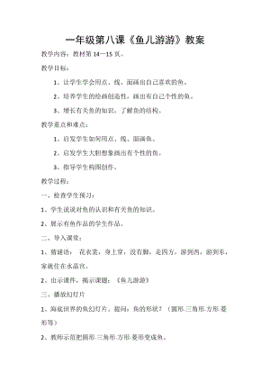 人教版一年級上冊美術8《魚兒游游》教案（衛老師公開課作品）.doc