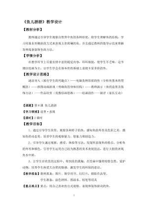 人教版一年級(jí)上冊(cè)美術(shù)8《魚兒游游》教案（宗老師公開課作品）.doc