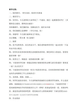 人教版一年級上冊美術8魚兒游游教案（左老師公開課作品）.doc