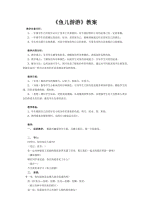 人教版一年級上冊美術8《魚兒游游》教案（貝老師公開課作品）.doc