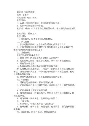 人教版一年級上冊美術5《五彩的煙花》教案（曹老師公開課作品）.doc