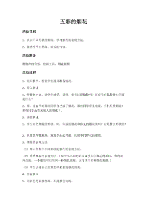 人教版一年級上冊美術5《五彩的煙花》教案（禹老師公開課作品）.docx