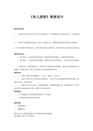 人教版一年級上冊美術(shù)8《魚兒游游》教案（祝老師公開課作品）.doc