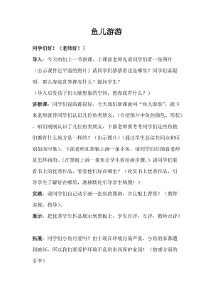 人教版一年級上冊美術8《魚兒游游》教案（莫老師公開課作品）.doc