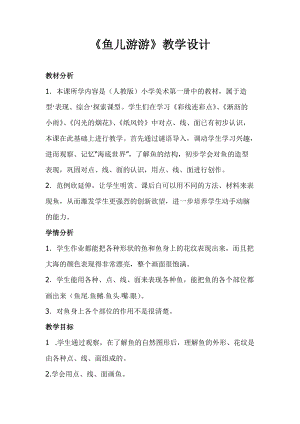 人教版一年級(jí)上冊(cè)美術(shù)8《魚兒游游》教案（索老師公開課作品）.docx