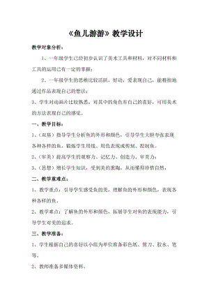 人教版一年級上冊美術8《魚兒游游》教案（戎老師公開課作品）.docx