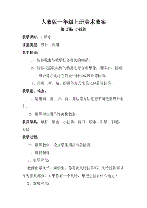 人教版一年級上冊美術7《小掛飾》教案（孫老師公開課作品）.doc
