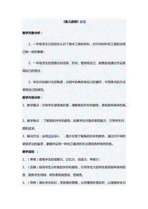 人教版一年級(jí)上冊(cè)美術(shù)8《魚兒游游》教案（盧老師公開課作品）.doc