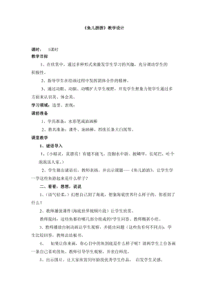 人教版一年級上冊美術8《魚兒游游》教案（秦老師公開課作品）.doc