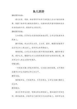 人教版一年級(jí)上冊(cè)美術(shù)8《魚兒游游》教案（萬老師公開課作品）.doc