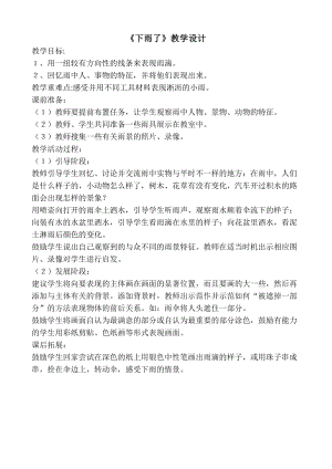 人教版一年級上冊美術4《下雨啦》教案（邱老師公開課作品）.docx