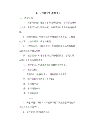 人教版一年級上冊美術4《下雨啦》教案（米老師公開課作品）.doc